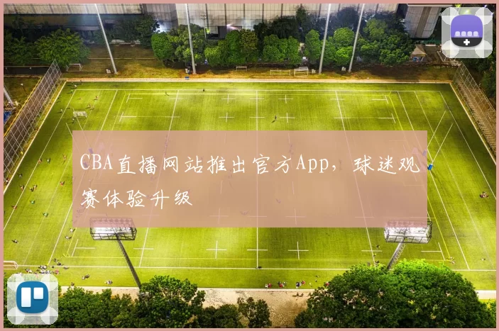 CBA直播网站推出官方App，球迷观赛体验升级