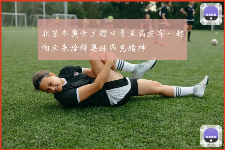 北京冬奥会主题口号正式发布一起向未来诠释奥林匹克精神