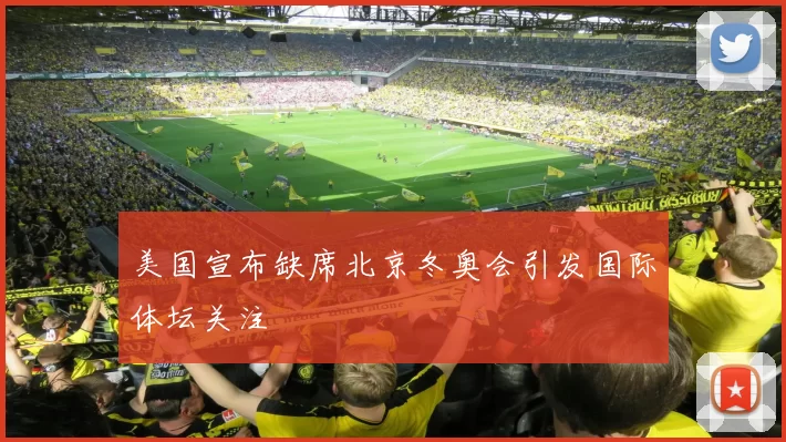 美国宣布缺席北京冬奥会引发国际体坛关注