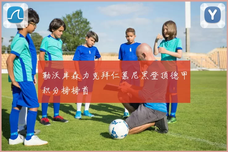 勒沃库森力克拜仁慕尼黑登顶德甲积分榜榜首